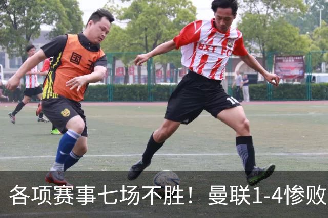各项赛事七场不胜！曼联1-4惨败科莫，帕斯两射一传，巴莱巴送礼