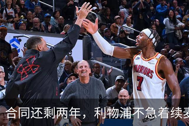 合同还剩两年，利物浦不急着续麦卡利斯特，账算得很清楚