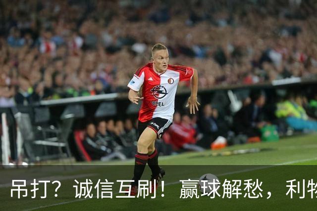 吊打？诚信互刷！赢球解愁，利物浦还在乎啥丢球？