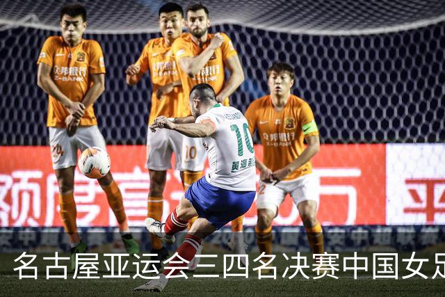 名古屋亚运会三四名决赛中国女足VS韩国女足首发阵容公布！