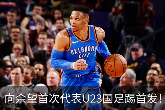 向余望首次代表U23国足踢首发！就直言他很喜欢跟这两位王牌搭档