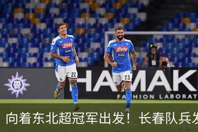 向着东北超冠军出发！长春队兵发梭鱼湾