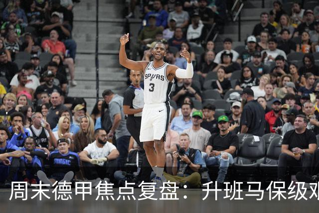 周末德甲焦点复盘：升班马保级艰难，豪门争冠战况全解析