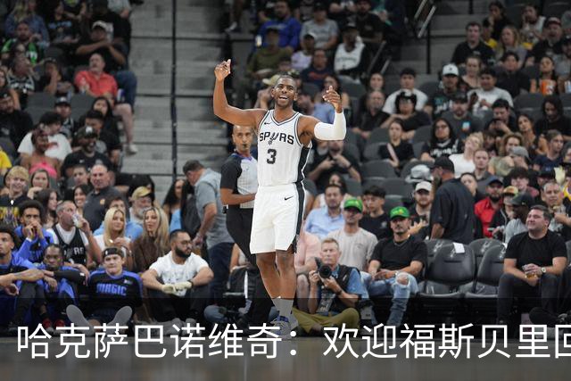 哈克萨巴诺维奇：欢迎福斯贝里回归，他能让马尔默升级