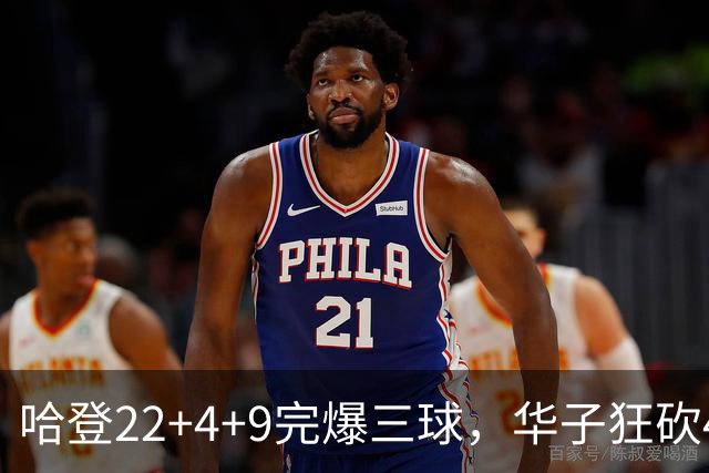 哈登22+4+9完爆三球，华子狂砍47分难救主，骑士加时逆转森林狼