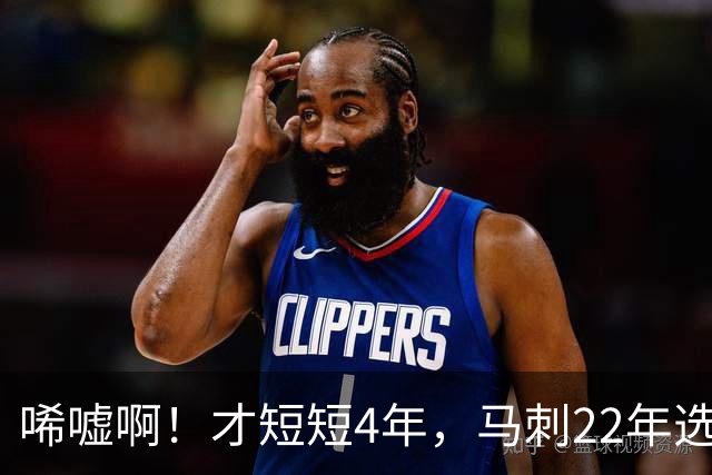 唏嘘啊！才短短4年，马刺22年选中的3个首轮秀，如今全部被淘汰