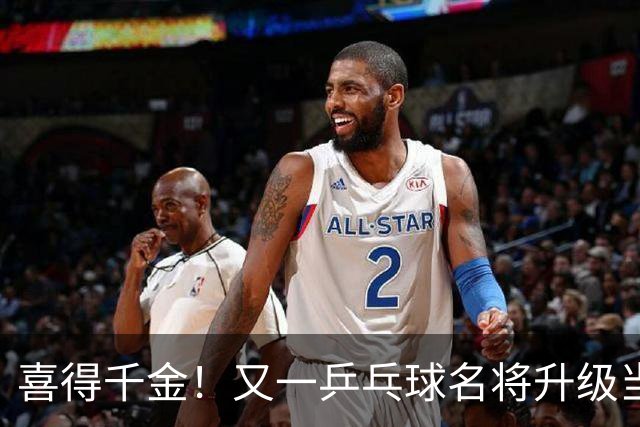 喜得千金！又一乒乓球名将升级当爸爸，年仅23岁就事业家庭双丰收