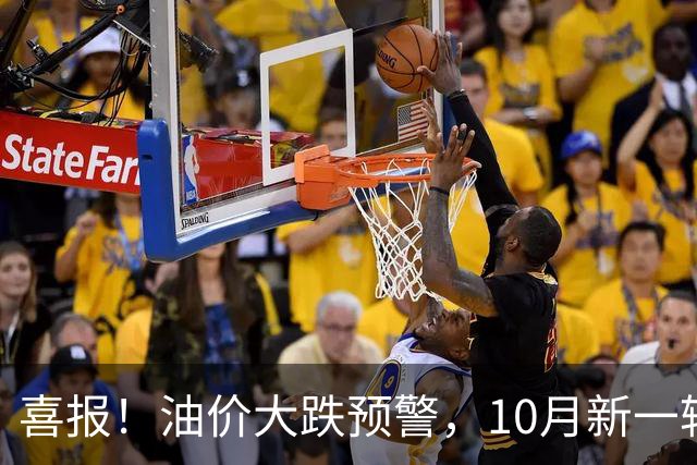 喜报！油价大跌预警，10月新一轮大幅下调基本敲定