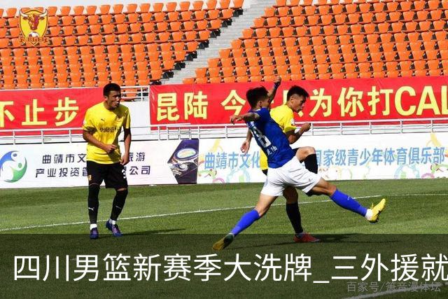 四川男篮新赛季大洗牌 三外援就位本周主场首战天津