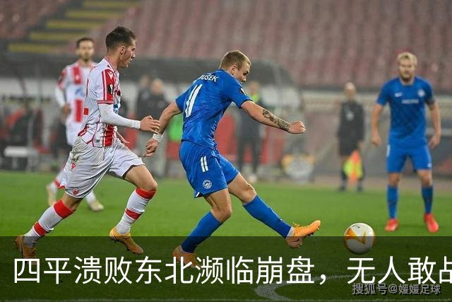 四平溃败东北濒临崩盘，无人敢战之际，却被闲置时的陈光一战翻盘