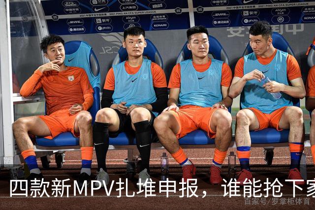 四款新MPV扎堆申报，谁能抢下家庭用户？