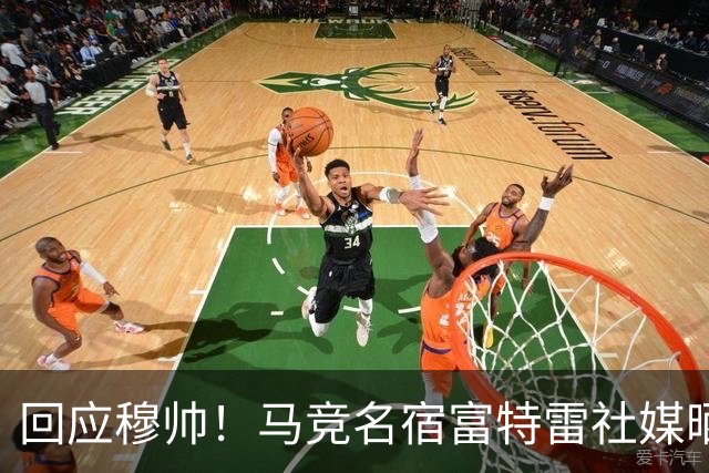 回应穆帅！马竞名宿富特雷社媒晒打印克拉滕伯格误判梗图