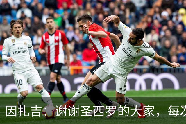 因扎吉：谢谢圣西罗的大家，每次回到这座球场都像第一次来