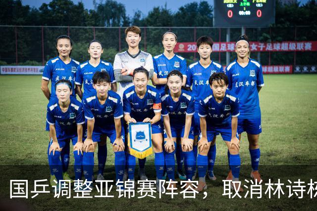 国乒调整亚锦赛阵容，取消林诗栋男子单打、混双的参赛报名