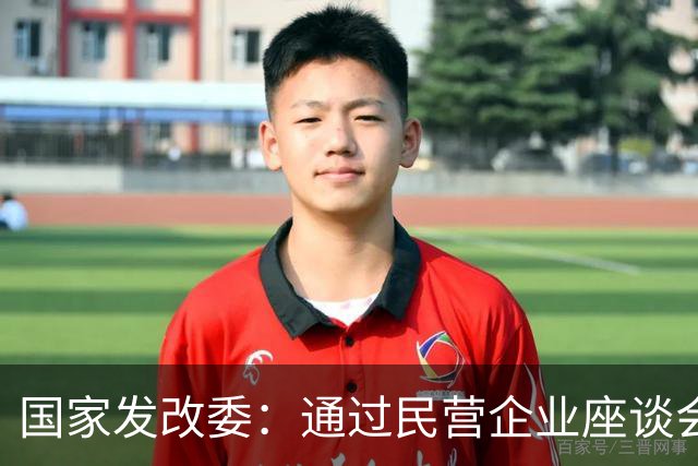国家发改委：通过民营企业座谈会收集民企反映的建议355项，已经解决323项