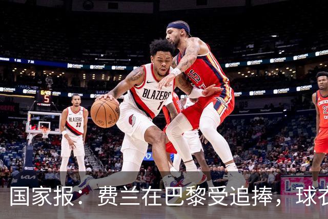 国家报：费兰在巴黎受追捧，球衣字母卖断货 但在巴萨已被遗忘