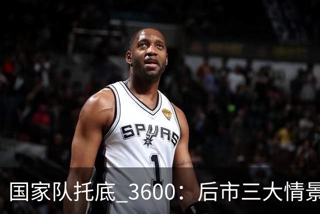 国家队托底 3600：后市三大情景预判