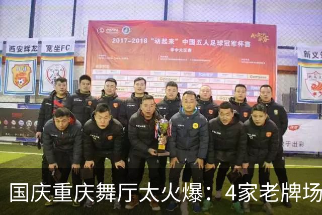 国庆重庆舞厅太火爆：4家老牌场地人挤人，市井烟火气直接拉满