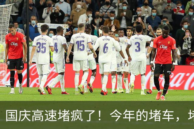 国庆高速堵疯了！今年的堵车，堵出新高度，彻底把网友笑翻了！