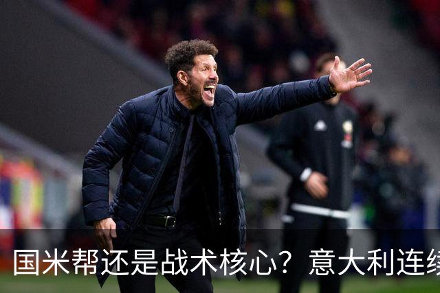 国米帮还是战术核心？意大利连续双杀土耳其，新星崛起让曼奇尼笑乐了