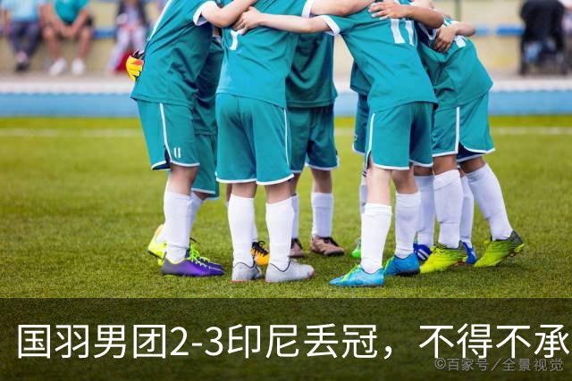 国羽男团2-3印尼丢冠，不得不承认的5个事实，石宇奇也救不了队友