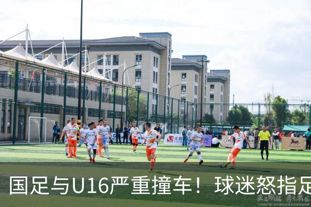 国足与U16严重撞车！球迷怒指足协：没脑子么？干嘛吃的 邵佳一：打好过程和结果