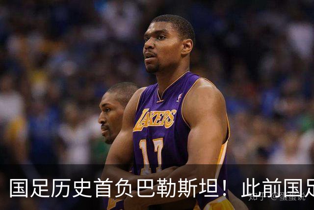 国足历史首负巴勒斯坦！此前国足面对巴勒斯坦5胜2平+仅丢2球
