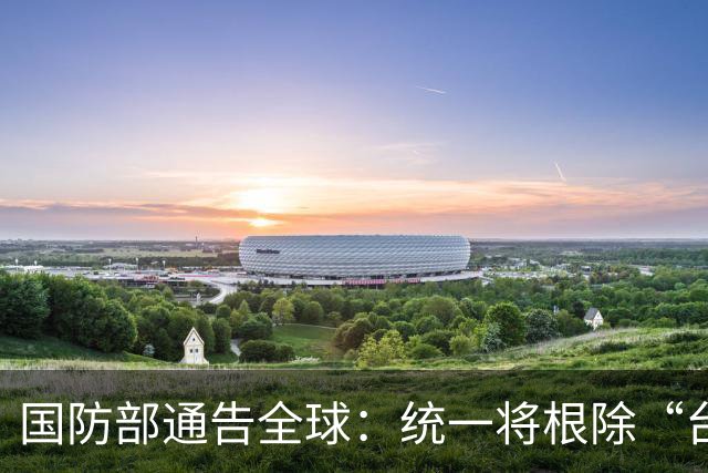 国防部通告全球：统一将根除“台独”祸根！话音刚落，洪秀柱动手