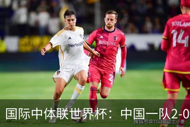 国际中体联世界杯：中国一队2-0中国二队，晋级男子组八强