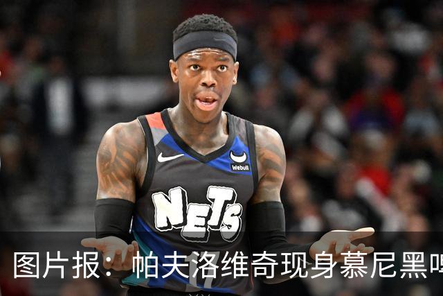 图片报：帕夫洛维奇现身慕尼黑啤酒节，与女网红近距离亲密互动