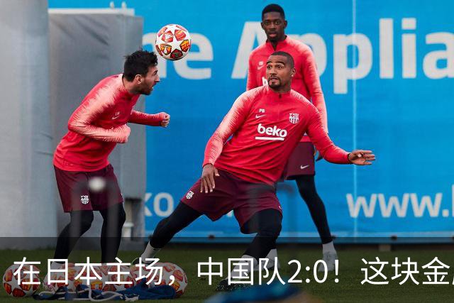 在日本主场，中国队2:0！这块金牌，昨晚打出了血性