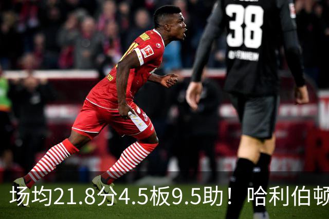场均21.8分4.5板9.5助！哈利伯顿腿筋拉伤，东部格局悄然巨变