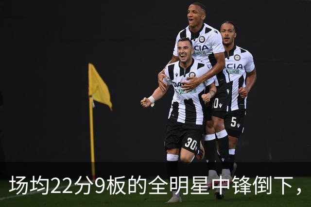 场均22分9板的全明星中锋倒下，活塞至少两周没他