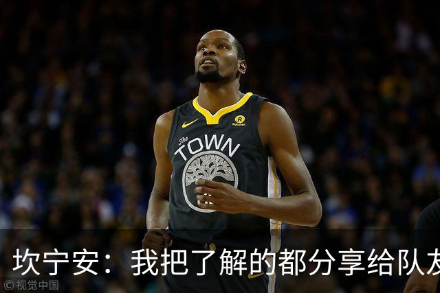 坎宁安：我把了解的都分享给队友 大家没只顾自己都为团队着想