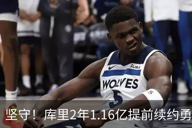 坚守！库里2年1.16亿提前续约勇士 主动降薪2000万