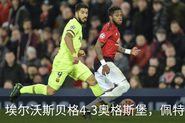 埃尔沃斯贝格4-3奥格斯堡，佩特科夫传射，主裁判四点