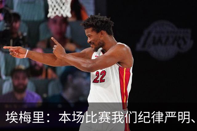 埃梅里：本场比赛我们纪律严明、阵型有序，依靠团队主导了比赛