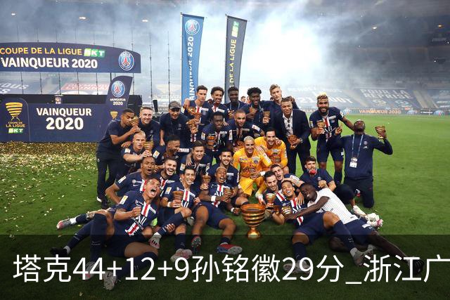 塔克44+12+9孙铭徽29分 浙江广厦双加时险胜山西