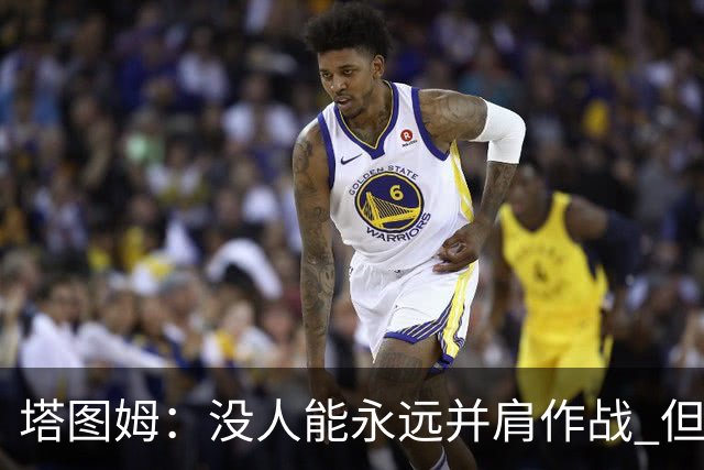 塔图姆：没人能永远并肩作战 但我与布朗一同取得的成就值得庆祝