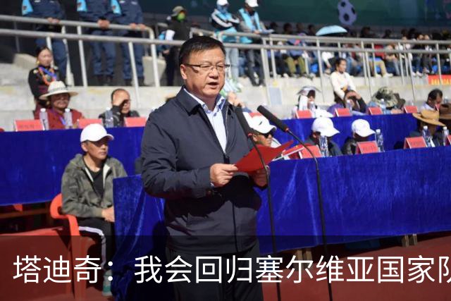 塔迪奇：我会回归塞尔维亚国家队，代表祖国出战始终是荣誉