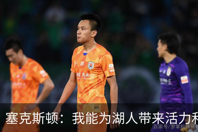塞克斯顿：我能为湖人带来活力和顽强斗志 希望能为主力分忧解难