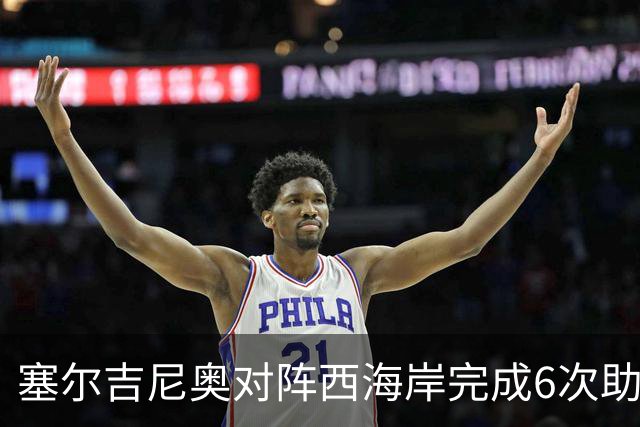 塞尔吉尼奥对阵西海岸完成6次助攻，比对阵其他中超队至少多2次