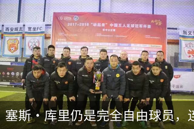 塞斯·库里仍是完全自由球员，连续第二年在训练营开始时未获勇士合同