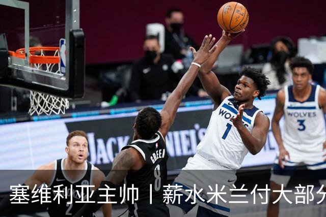 塞维利亚主帅丨薪水米兰付大部分，就像天降大礼
