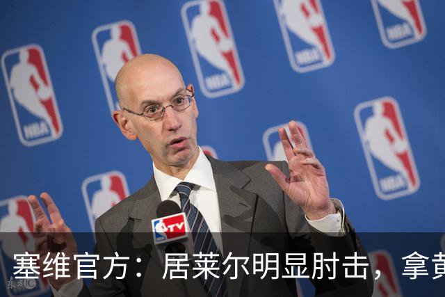 塞维官方：居莱尔明显肘击，拿黄牌的却是赫伊森和费利克斯