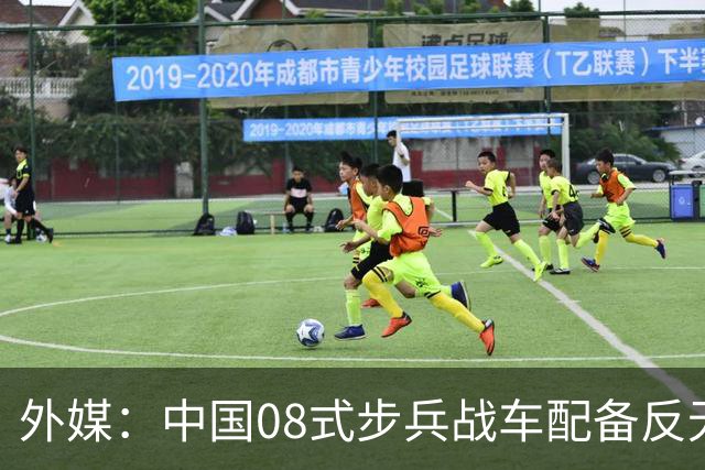外媒：中国08式步兵战车配备反无人机笼式装甲，实战经验正在影响陆战装备
