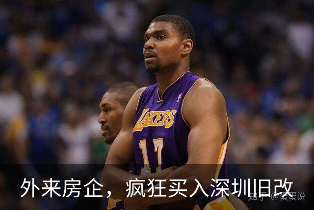 外来房企，疯狂买入深圳旧改
