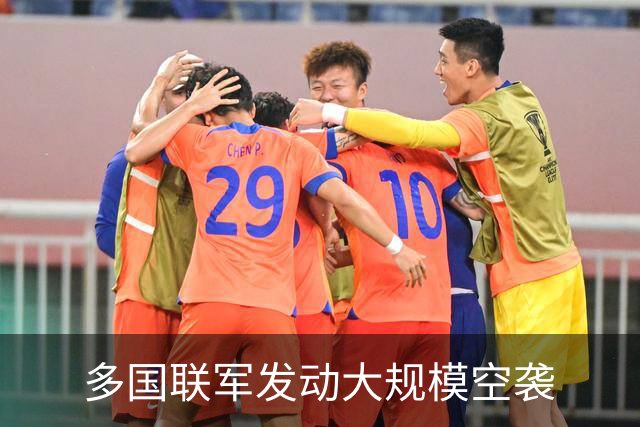 多国联军发动大规模空袭