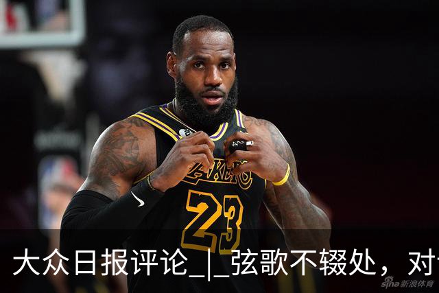 大众日报评论 | 弦歌不辍处，对话正当时