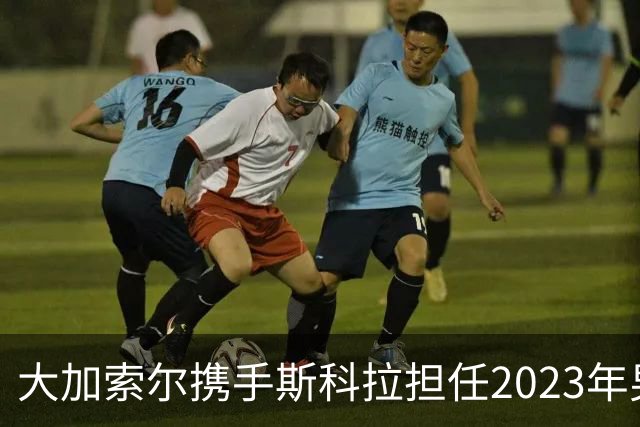 大加索尔携手斯科拉担任2023年男篮世界杯大使